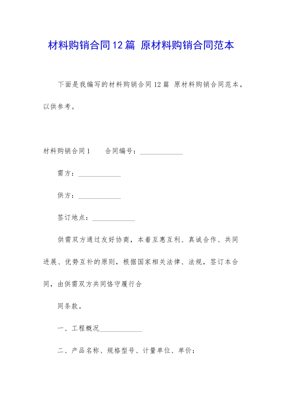材料购销合同12篇-原材料购销合同范本_第1页