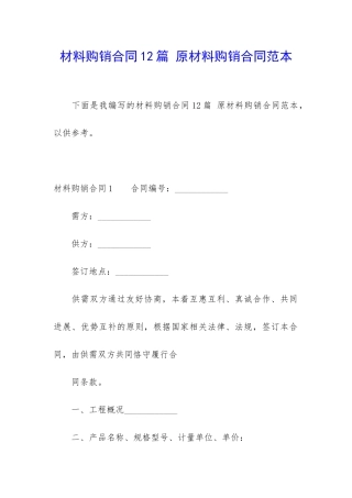 材料购销合同12篇-原材料购销合同范本