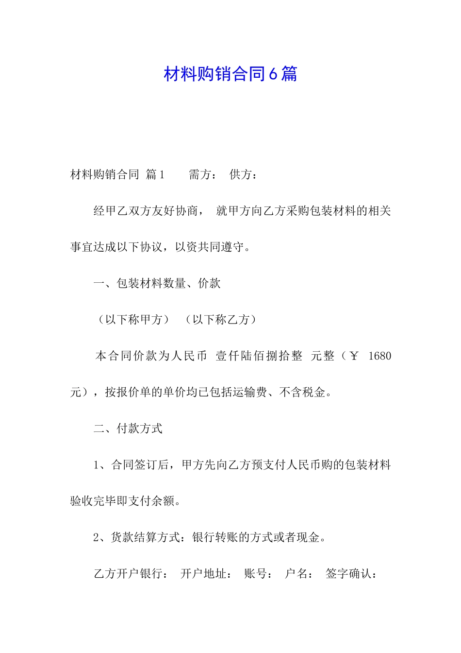 材料购销合同6篇_第1页