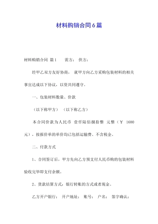 材料购销合同6篇
