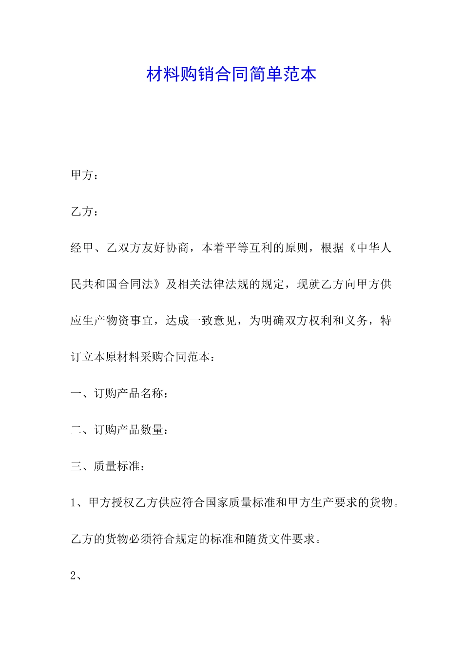 材料购销合同简单范本_第1页