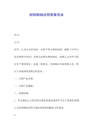 材料购销合同简单范本