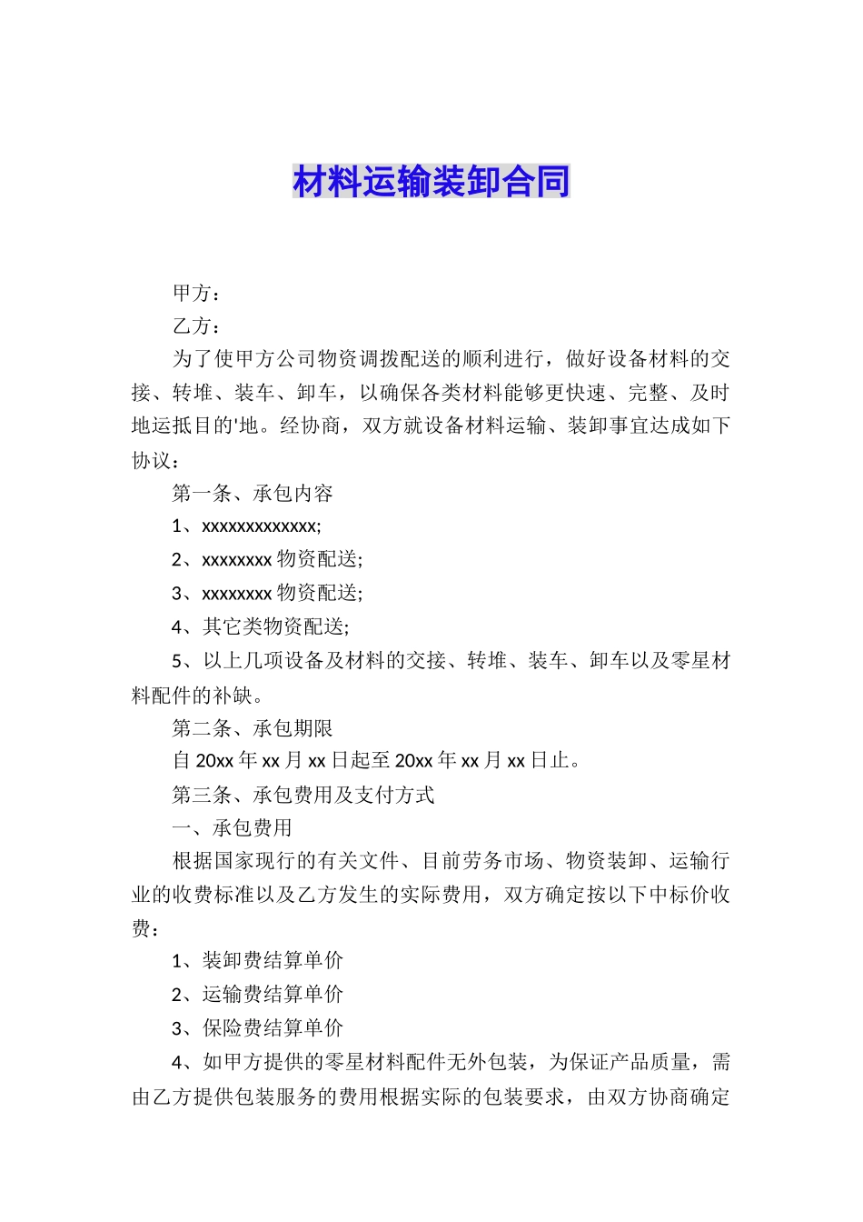 材料运输装卸合同_第1页