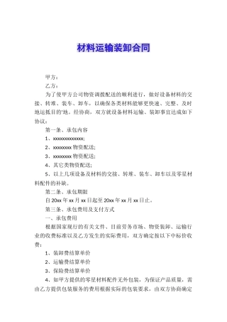 材料运输装卸合同