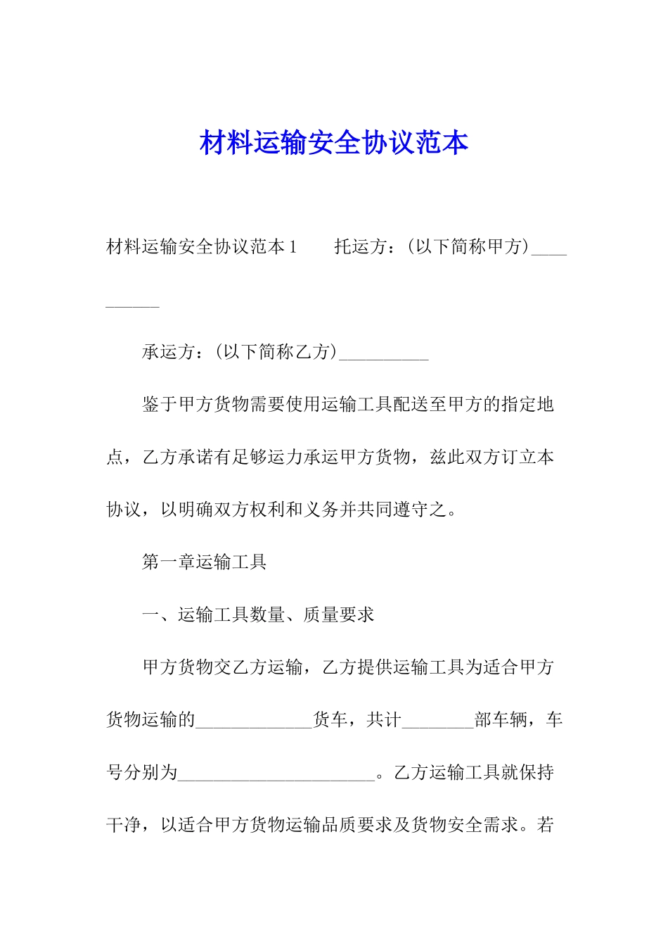 材料运输安全协议范本_第1页