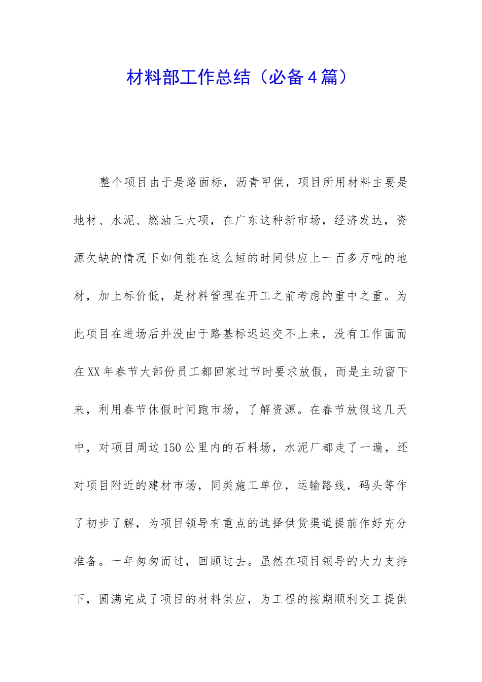 材料部工作总结_第1页