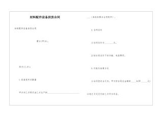 材料配件设备供货合同
