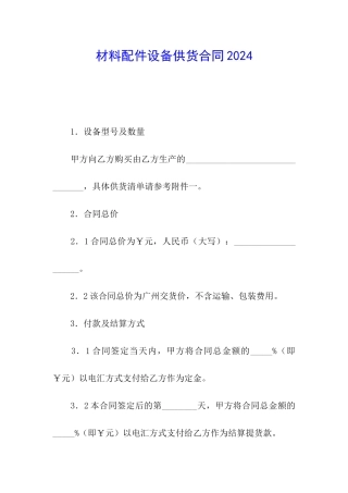 材料配件设备供货合同2024
