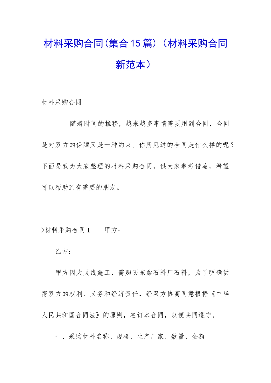 材料采购合同(材料采购合同新范本)_第1页