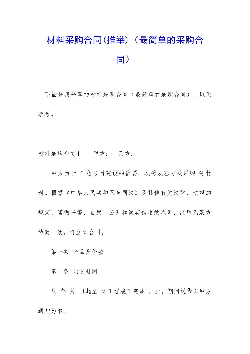 材料采购合同(最简单的采购合同)_第1页
