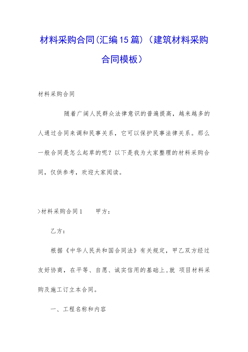 材料采购合同(建筑材料采购合同模板)_第1页