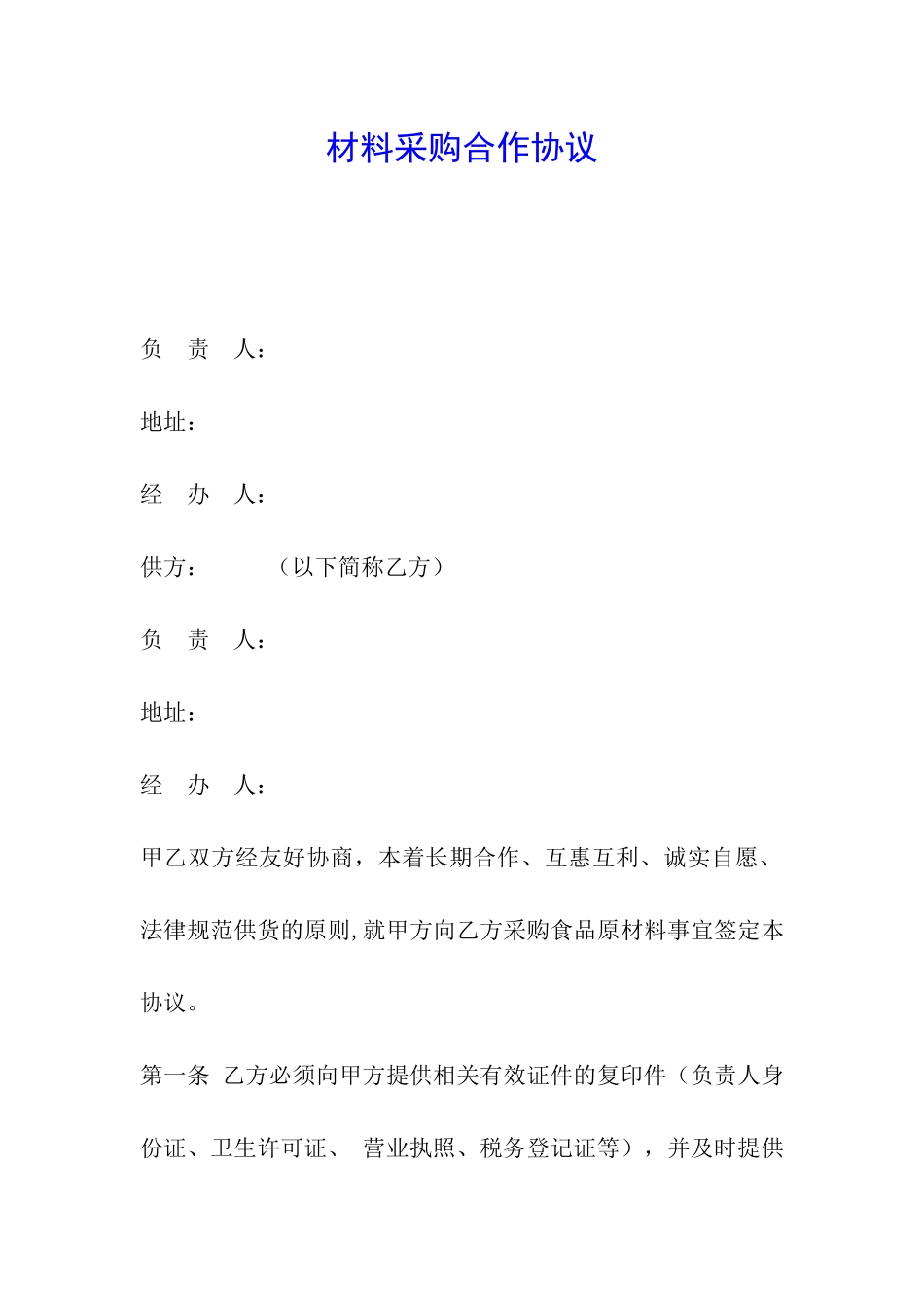 材料采购合作协议_第1页