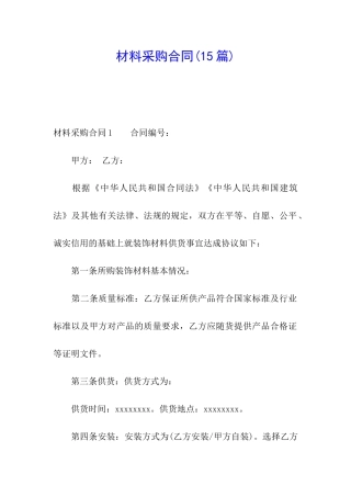 材料采购合同(15篇)