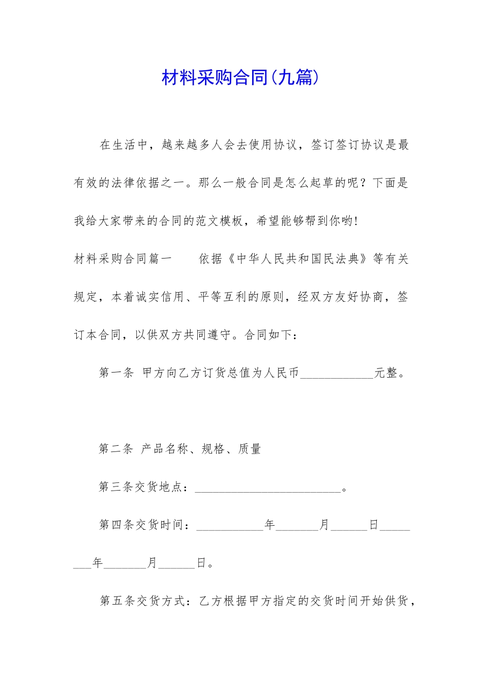 材料采购合同(九篇)_第1页