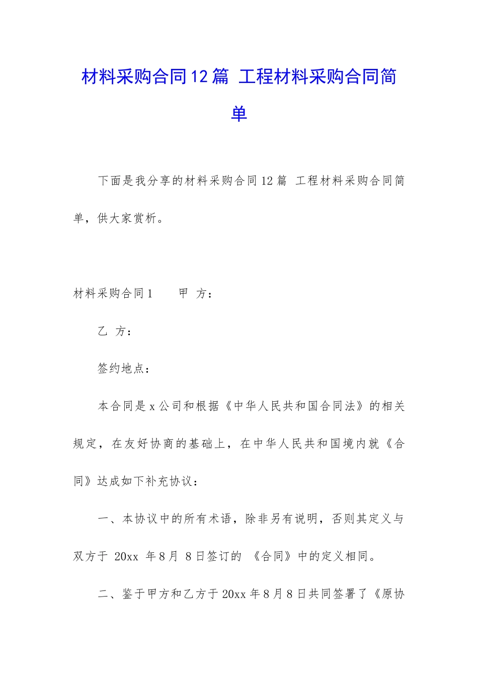 材料采购合同12篇-工程材料采购合同简单_第1页