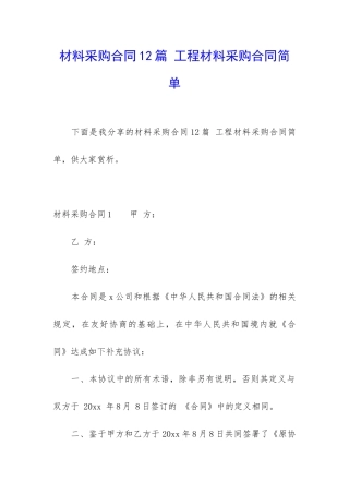 材料采购合同12篇-工程材料采购合同简单