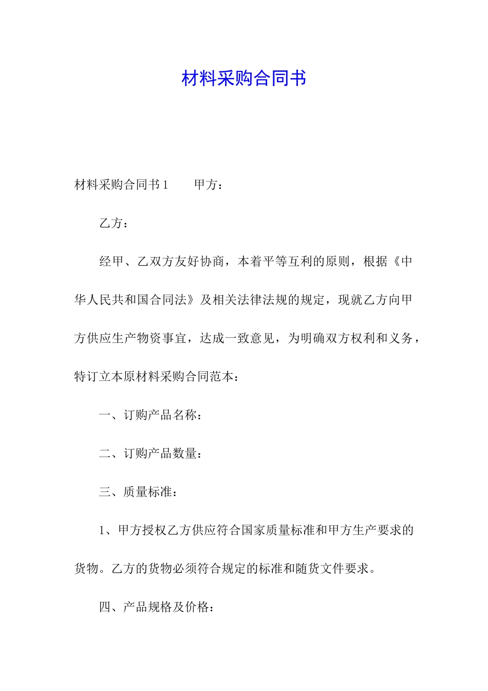 材料采购合同书_第1页