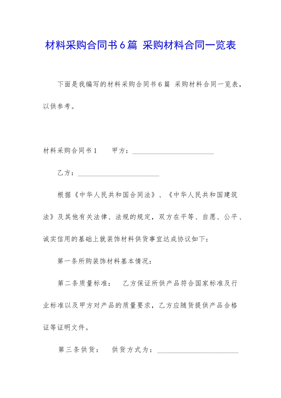 材料采购合同书6篇-采购材料合同一览表_第1页