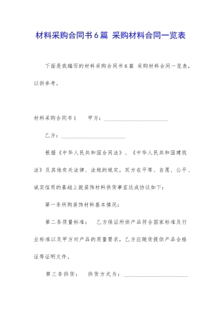 材料采购合同书6篇-采购材料合同一览表