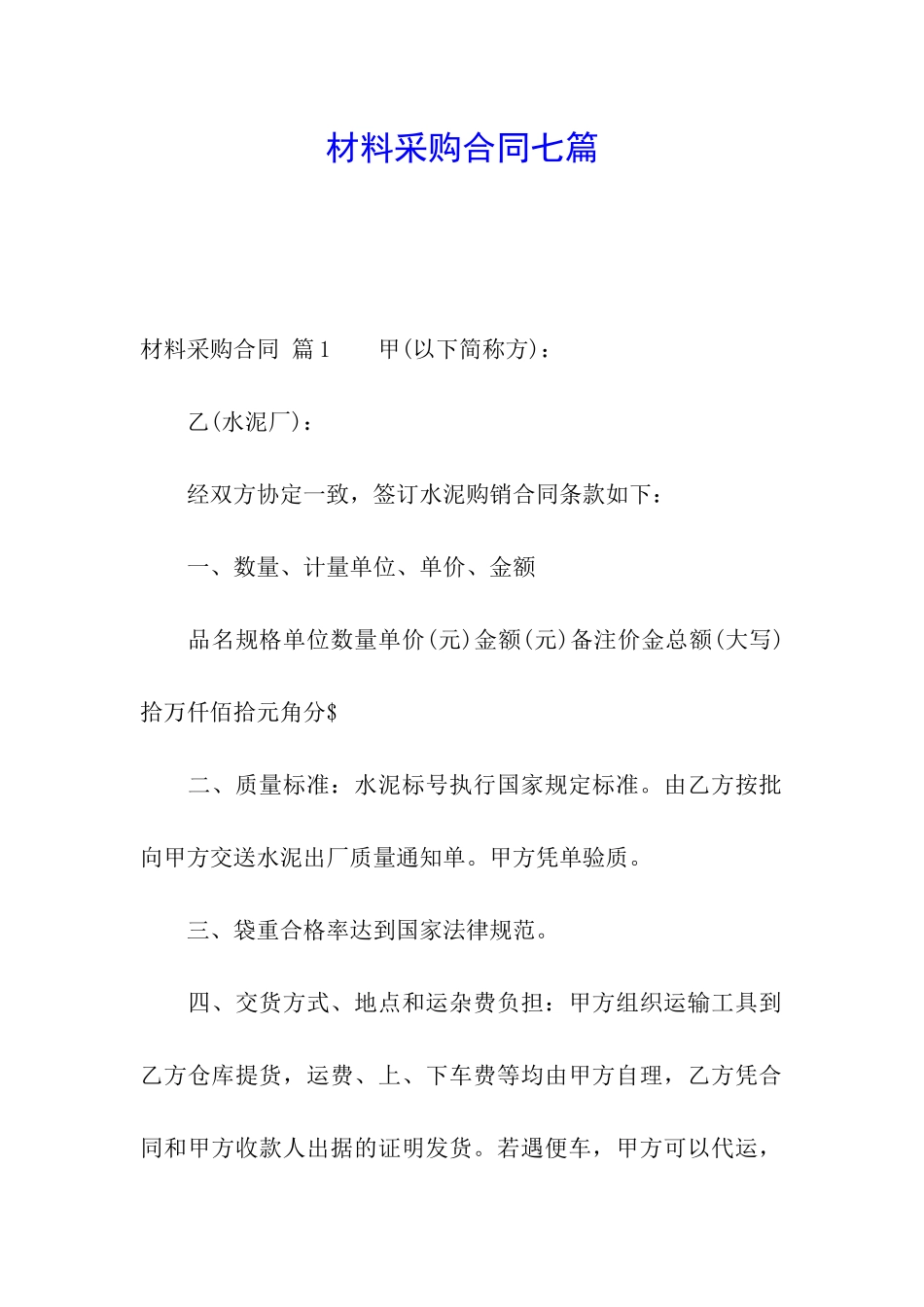 材料采购合同七篇_第1页