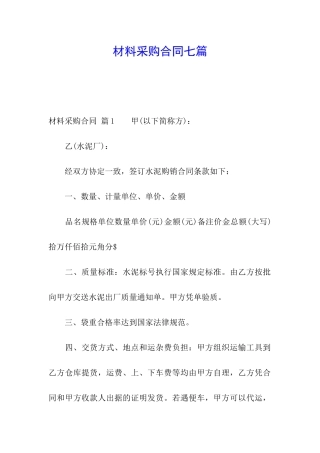 材料采购合同七篇