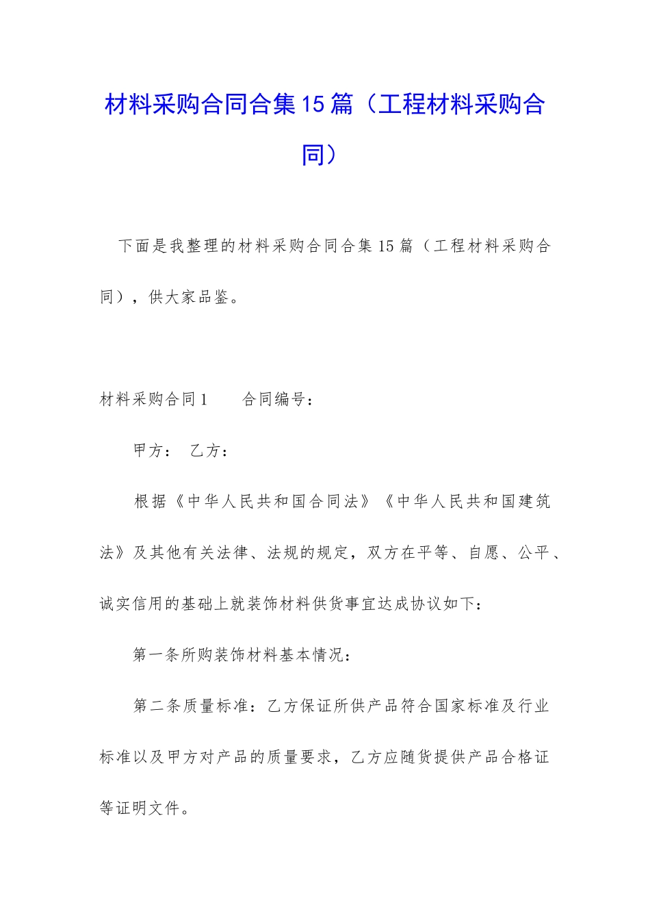 材料采购合同合集15篇_第1页