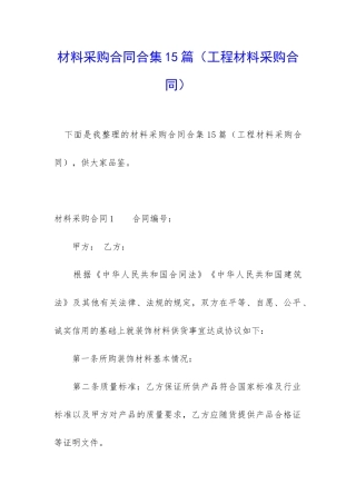 材料采购合同合集15篇