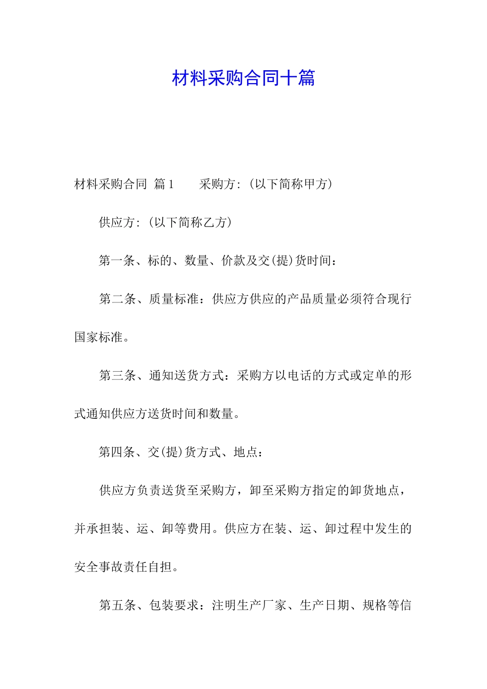 材料采购合同十篇_第1页