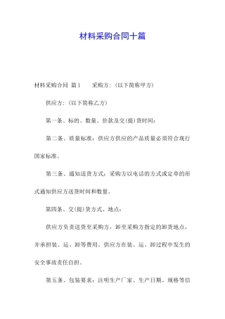 材料采购合同十篇
