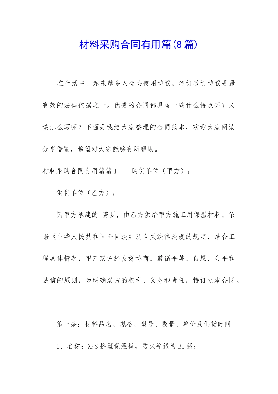 材料采购合同实用篇_第1页