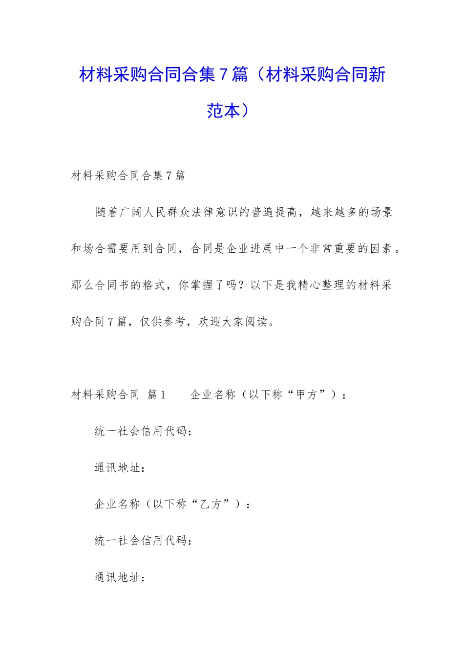 材料采购合同合集7篇_第1页