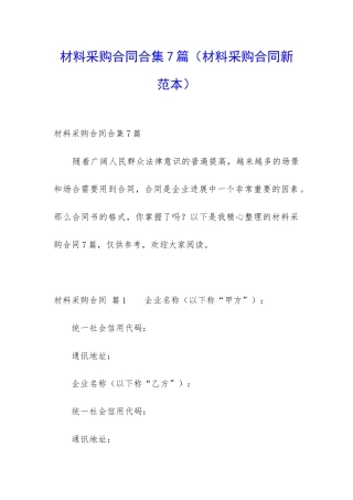 材料采购合同合集7篇