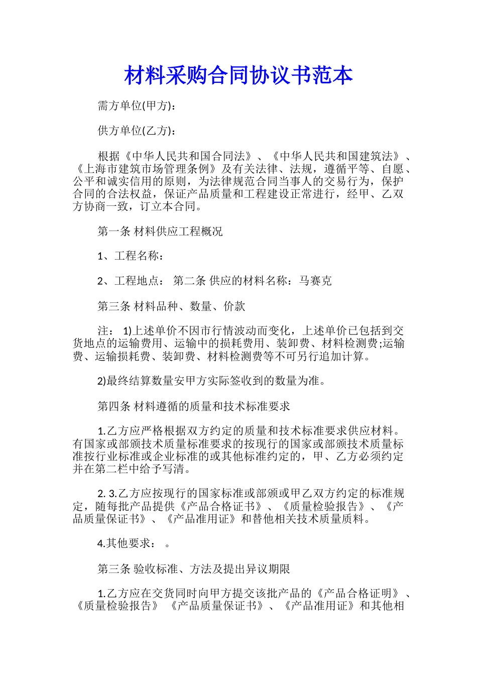 材料采购合同协议书范本_第1页