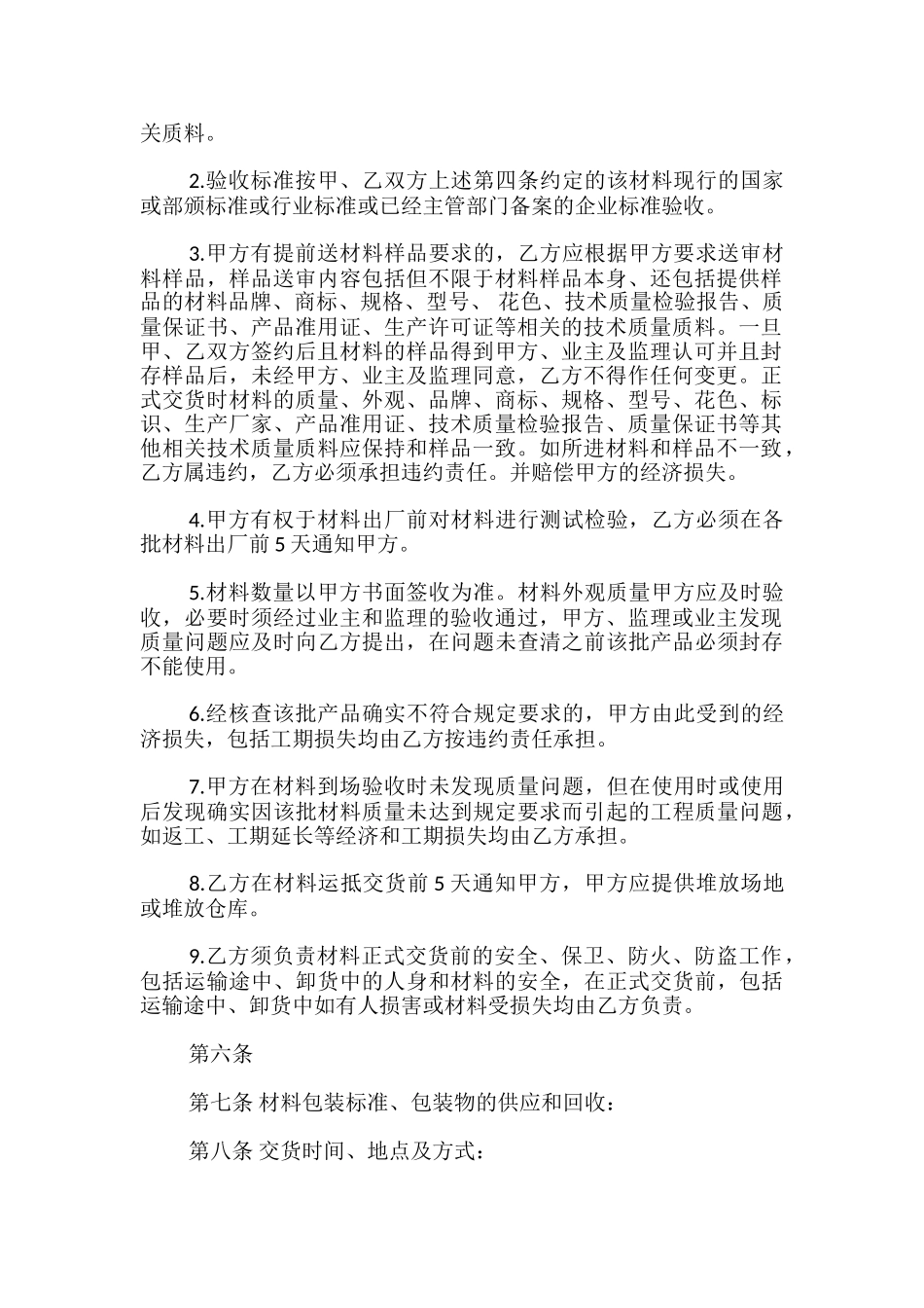 材料采购合同协议书范本_第2页