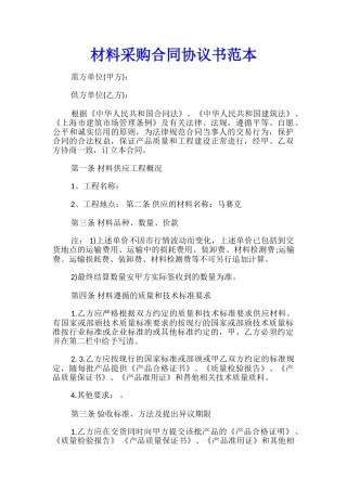 材料采购合同协议书范本