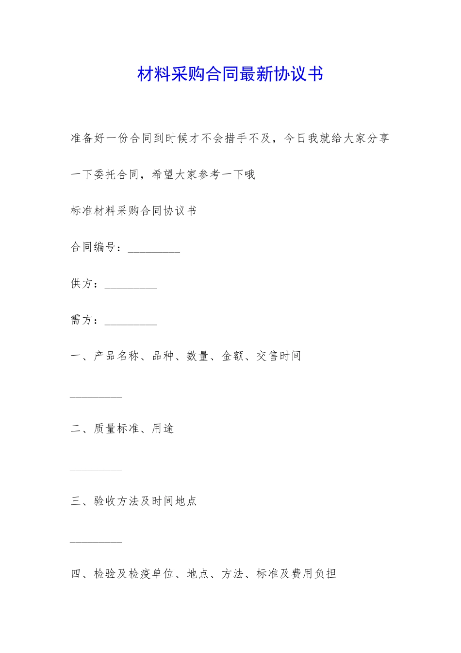 材料采购合同最新协议书-_第1页