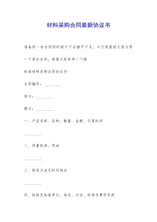 材料采购合同最新协议书-