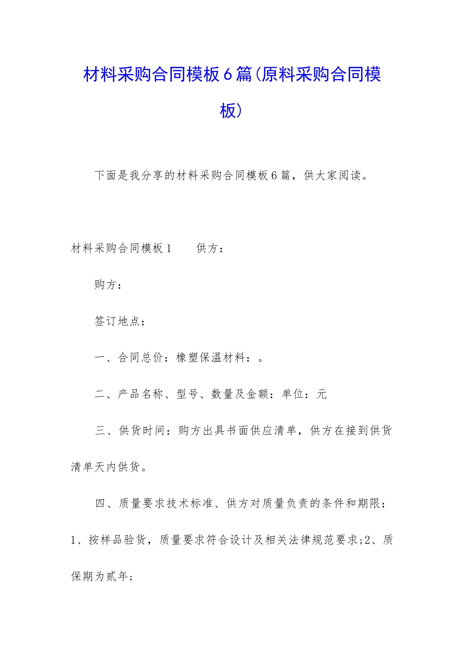 材料采购合同模板6篇_第1页