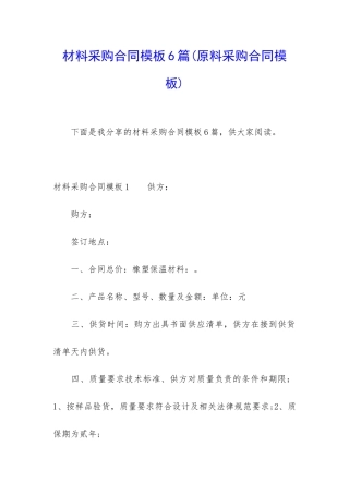 材料采购合同模板6篇