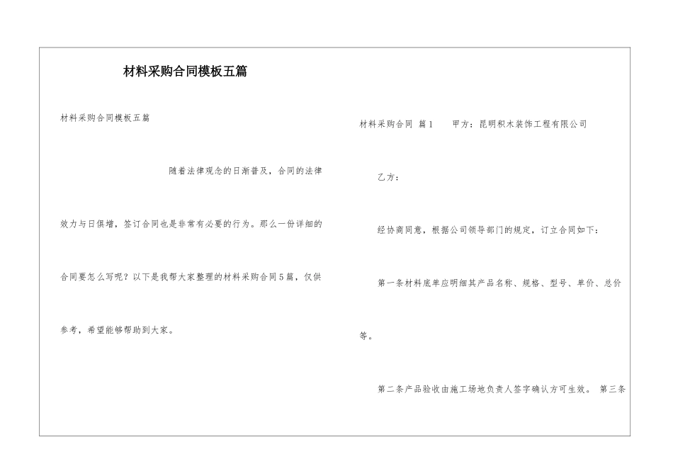 材料采购合同模板五篇_第1页