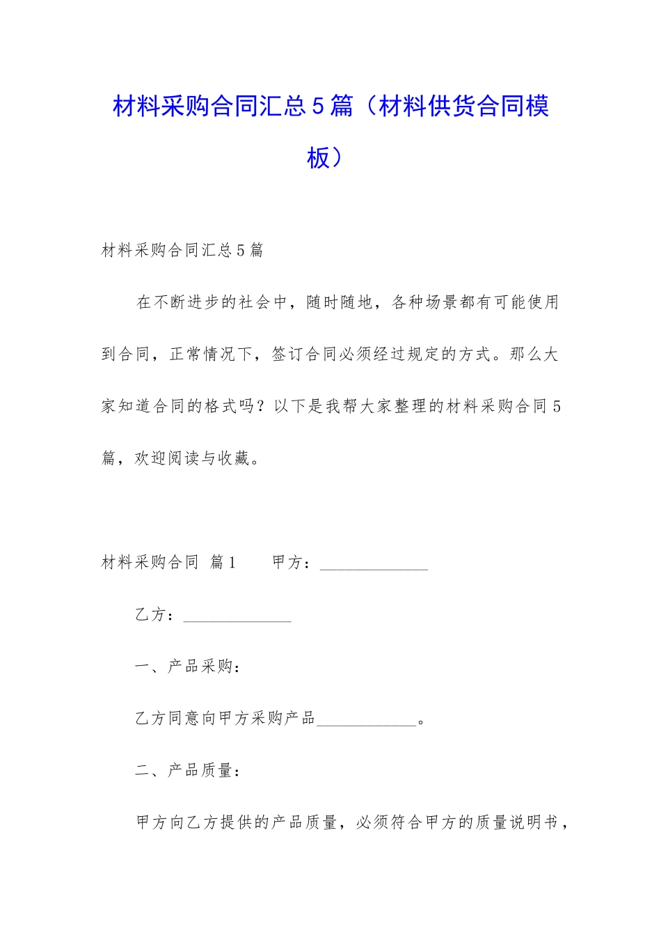 材料采购合同汇总5篇_第1页