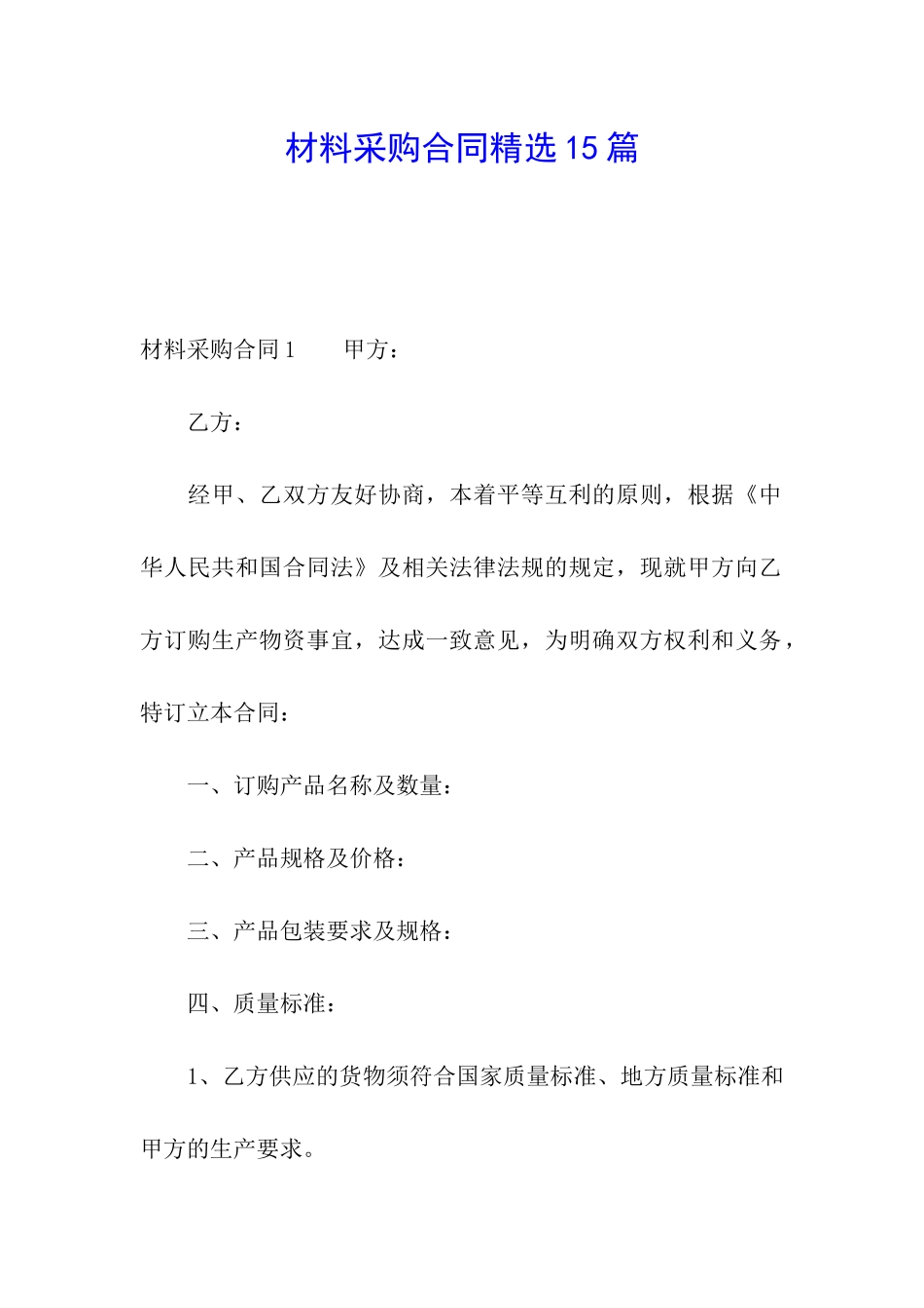 材料采购合同精选15篇_第1页