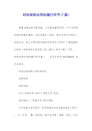 材料采购合同的履行环节