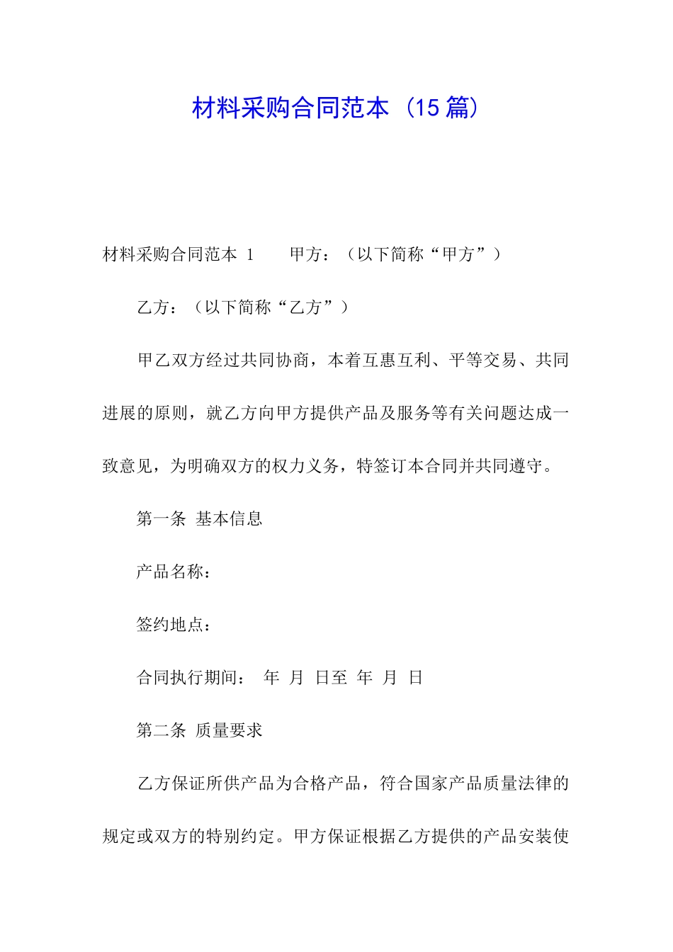 材料采购合同范本-_第1页