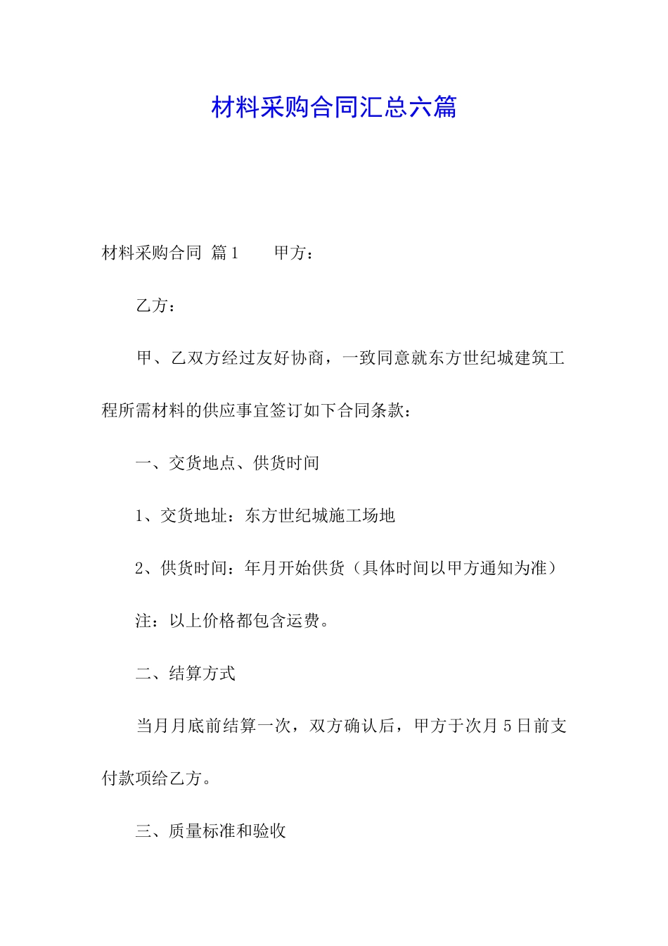 材料采购合同汇总六篇_第1页
