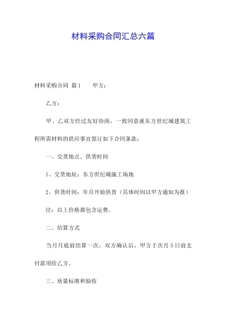 材料采购合同汇总六篇