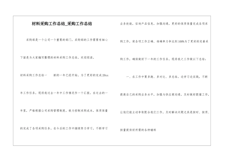 材料采购工作总结-采购工作总结_第1页