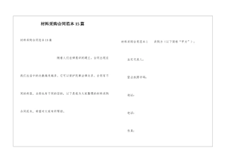 材料采购合同范本15篇