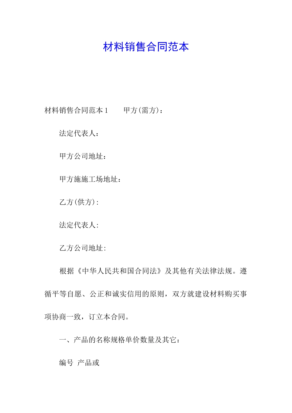 材料销售合同范本_第1页