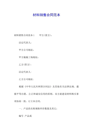 材料销售合同范本